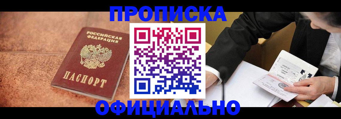 прописка для работы в Горячем Ключе