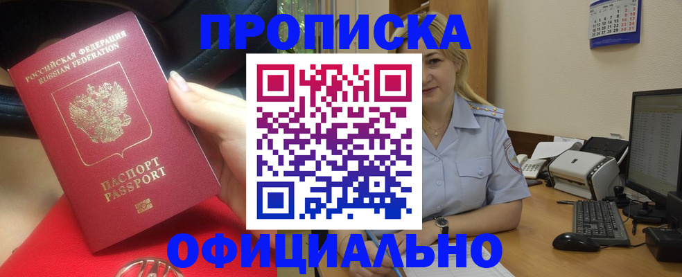 прописка законно в Горячем Ключе