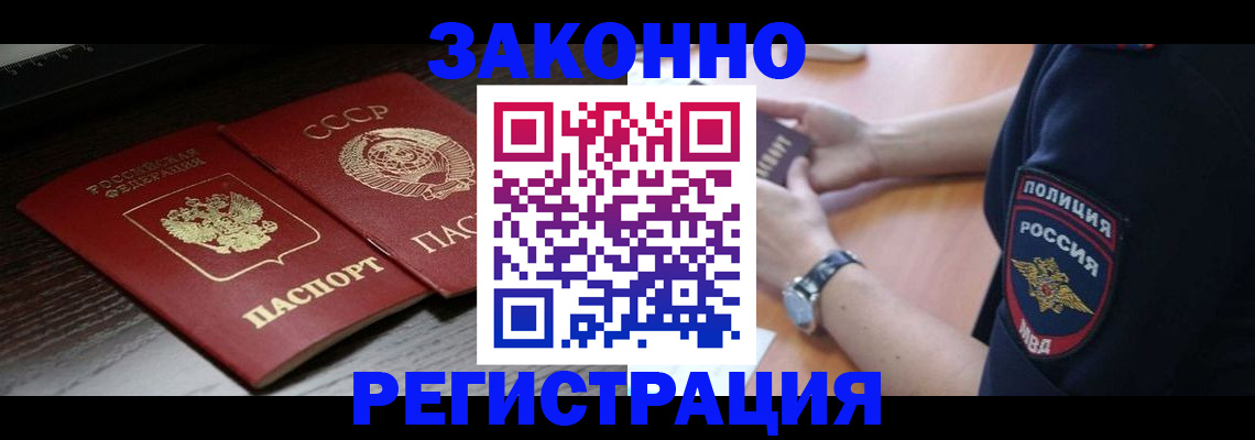 прописка законно в Горячем Ключе